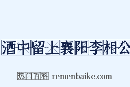 酒中留上襄阳李相公是什么意思的图片